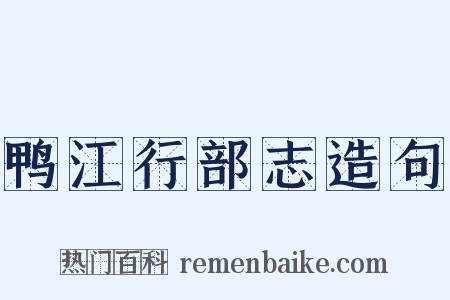 鸭江行部志造句是什么意思的图片
